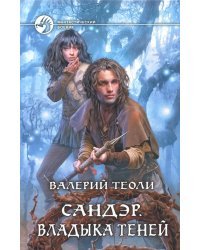 Сандэр. Владыка теней