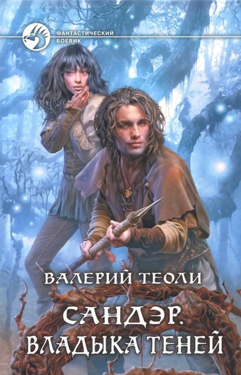 Сандэр. Владыка теней