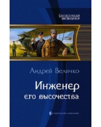 Инженер его высочества