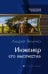 Обложка книги «Инженер его высочества» — Величко Андрей Феликсович, ISBN 9785992206135