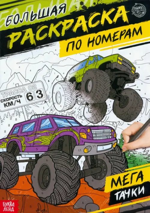 Раскраска по номерам. Мегатачки