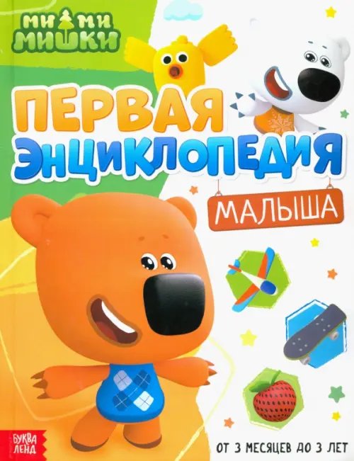 Энциклопедии Первая энциклопедия малыша. Ми-ми-мишки