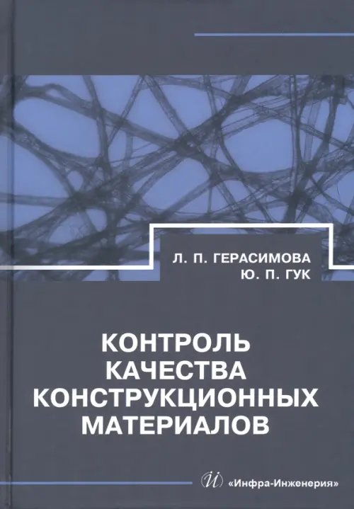 Контроль качества конструкционных материалов. Справочник Контроль качества конструкционных материалов. Справочник