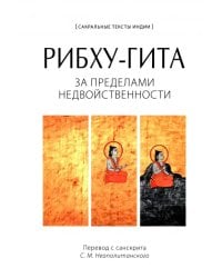 Рибху-гита. За пределами недвойственности