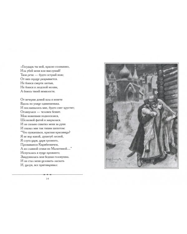 Песня про царя Ивана Васильевича, молодого опричника и удалого купца Калашникова