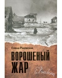 Ворошеный жар