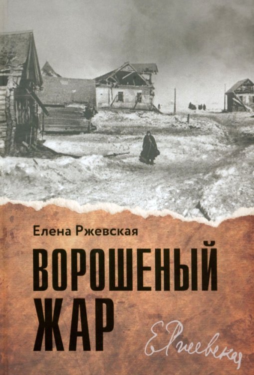 Нон-фикшн вне серий Ворошеный жар