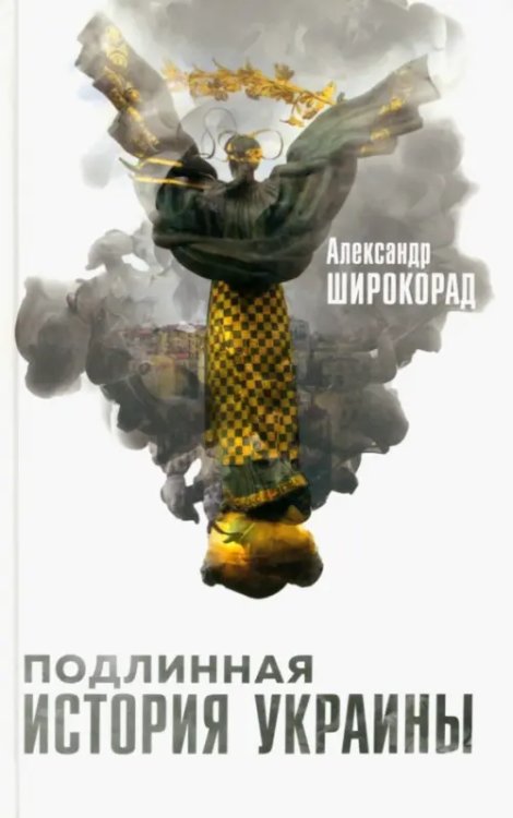 Подлинная история Украины Подлинная история Украины