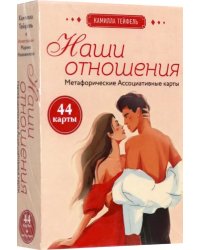 Наши отношения. Метафорические Ассоциативные карты, 44 карты + инструкция