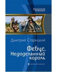 Фебус. Недоделанный король