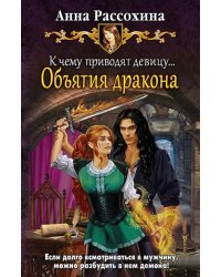 К чему приводят девицу... Объятия дракона