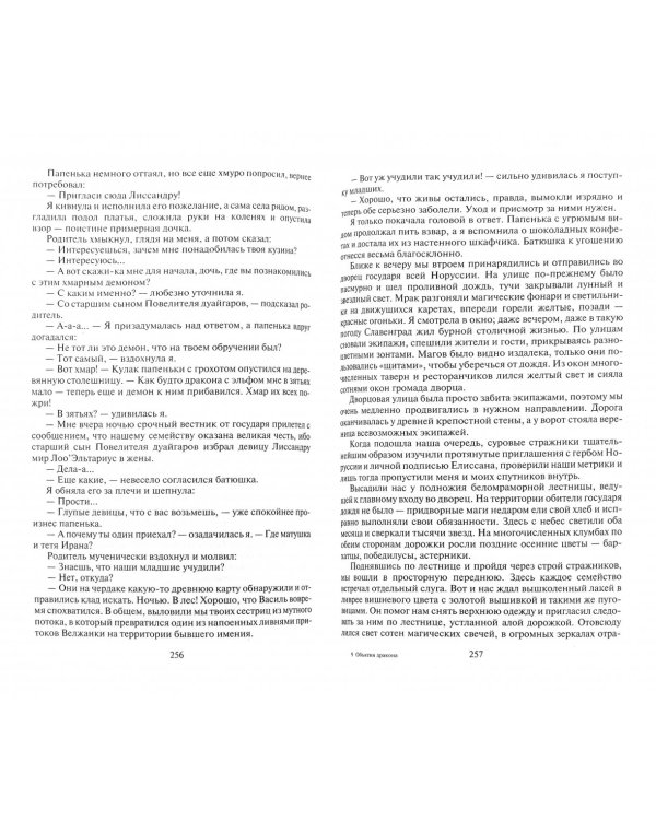 К чему приводят девицу... Объятия дракона