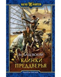 Клинки Преддверья