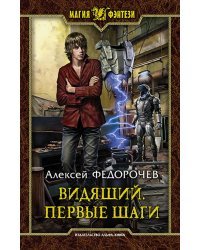 Видящий. Первые шаги