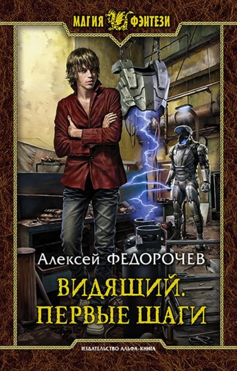 Обложка книги «Видящий. Первые шаги» — Федорочев Алексей Анатольевич, ISBN 9785992223897