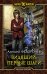 Обложка книги «Видящий. Первые шаги» — Федорочев Алексей Анатольевич, ISBN 9785992223897