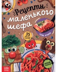 Рецепты маленького шефа. 35 простых рецептов