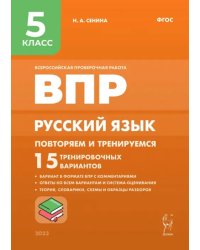Русский язык. 5 класс. ВПР. Повторяем и тренируемся. 15 тренировочных вариантов