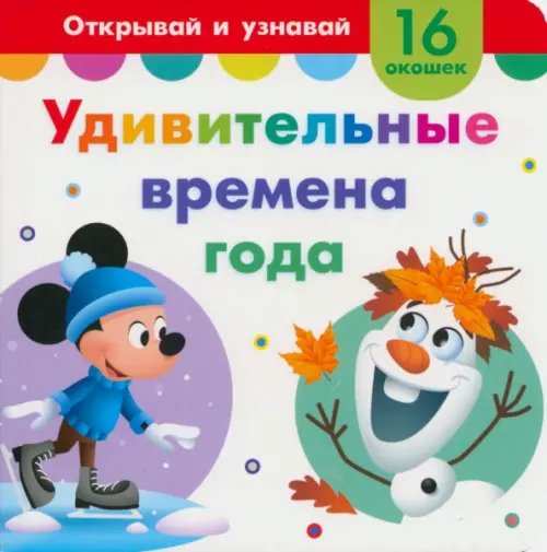 Умные окошки Удивительные времена года. Книга с окошками