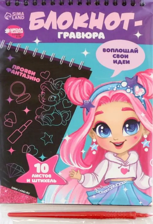 Блокнот-гравюра Модная девочка, 10 листов