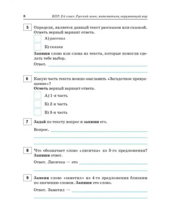 Дополнительное изображение книги «Русский язык, математика, окружающий мир. ВПР. 2 класс. 15 тренировочных вариантов»