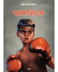 Чемпион