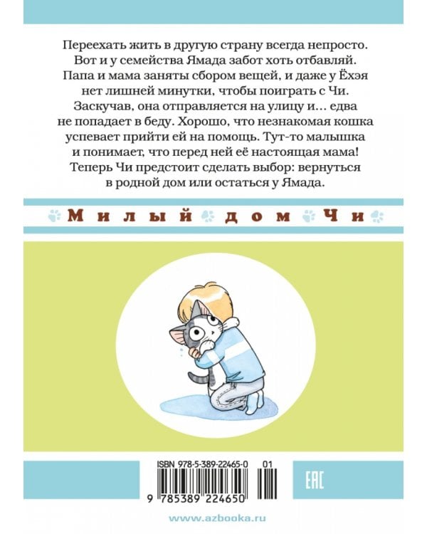 Милый дом Чи. Книга 12