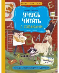 Учусь читать с собаками. Тетрадь с развивающими заданиями
