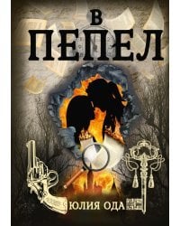 В пепел