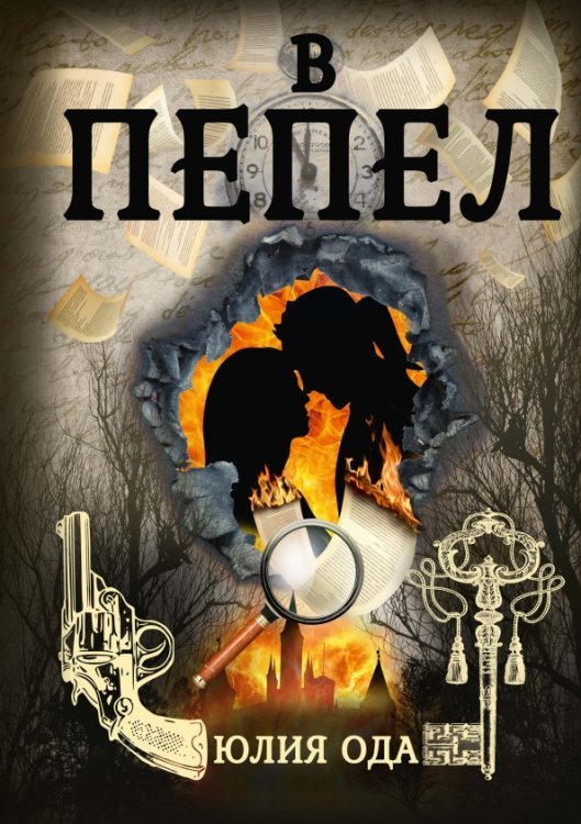 В пепел В пепел