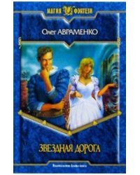 Звездная дорога
