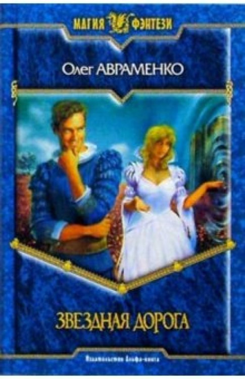 Обложка книги «Звездная дорога» — Авраменко Олег Евгеньевич, ISBN 5935564769