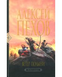 Ветер полыни