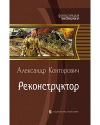 Реконструктор