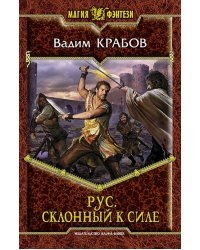 Рус. Склонный к Силе