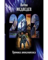 2012. Хроника апокалипсиса