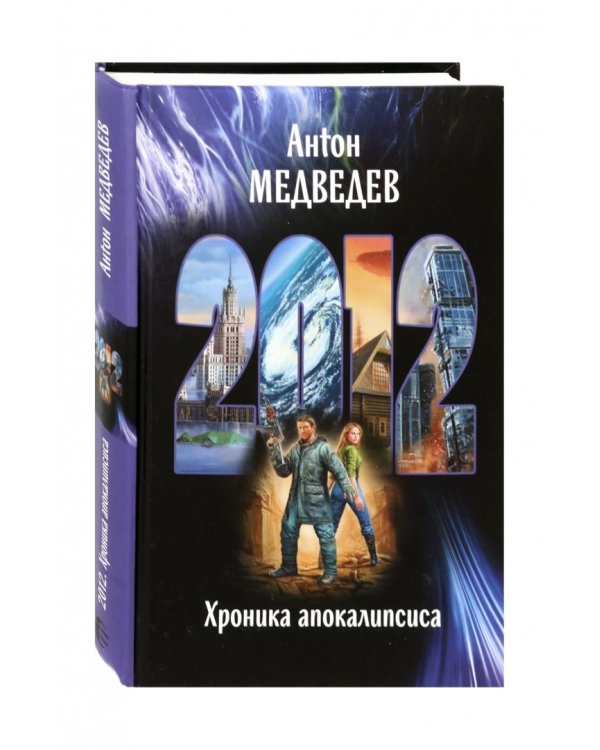 2012. Хроника апокалипсиса