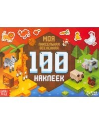100 наклеек. Моя пиксельная вселенная