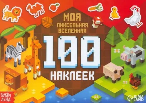 100 наклеек 100 наклеек. Моя пиксельная вселенная