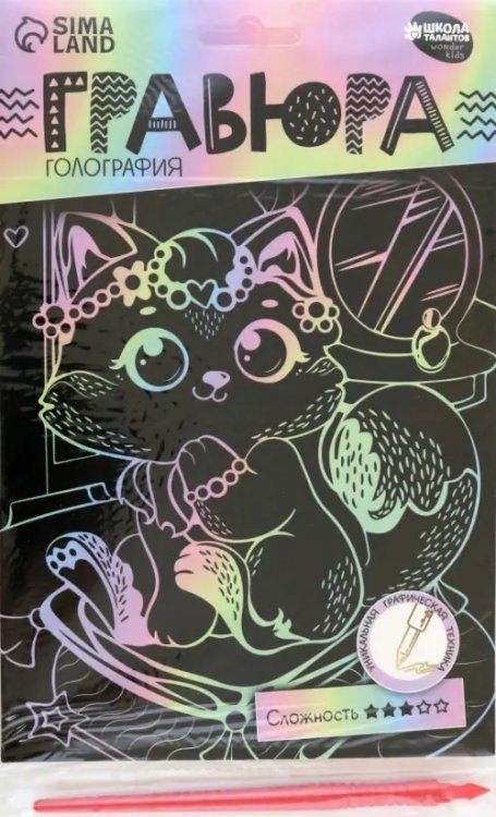 Гравюра Кошечка на пуфике, А5, с металлическим эффектом голография Гравюра Кошечка на пуфике, А5, с металлическим эффектом голография