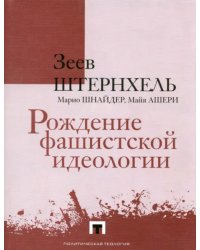 Рождение фашистской идеологии