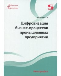 Цифровизация бизнес-процессов промышленных предприятий. Монография