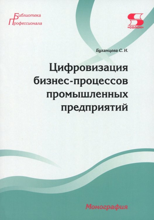 Библиотека профессионала Цифровизация бизнес-процессов промышленных предприятий. Монография