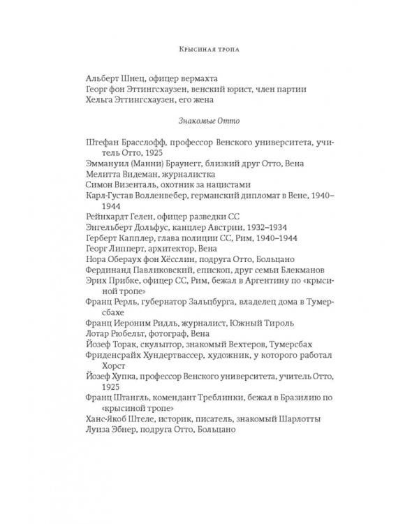 Крысиная тропа. Любовь, ложь и правосудие по следу беглого нациста