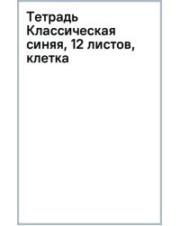 Тетрадь Классическая синяя, 12 листов, клетка