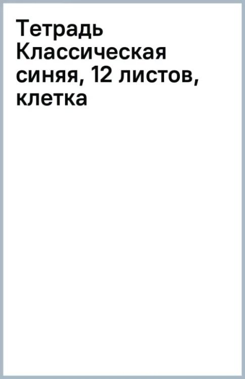 Тетрадь Классическая синяя, 12 листов, клетка