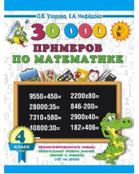 Математика. 4 класс. 30000 примеров