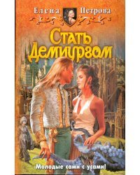 Стать Демиургом