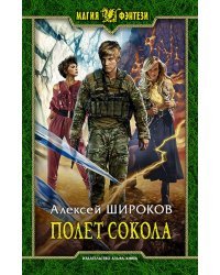 Полет сокола