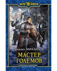 Мастер големов